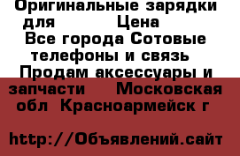 Оригинальные зарядки для Iphone › Цена ­ 350 - Все города Сотовые телефоны и связь » Продам аксессуары и запчасти   . Московская обл.,Красноармейск г.